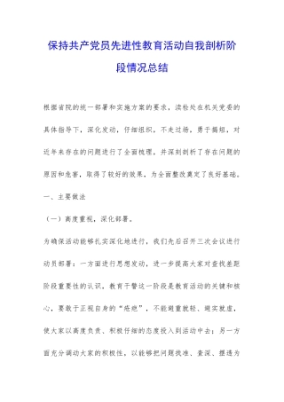 保持共产党员先进性教育活动自我剖析阶段情况总结-