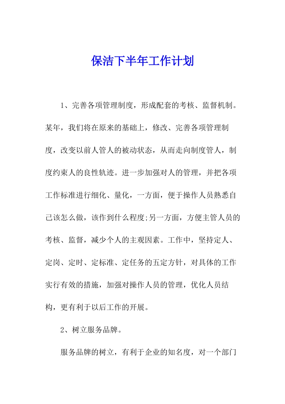 保洁下半年工作计划_第1页