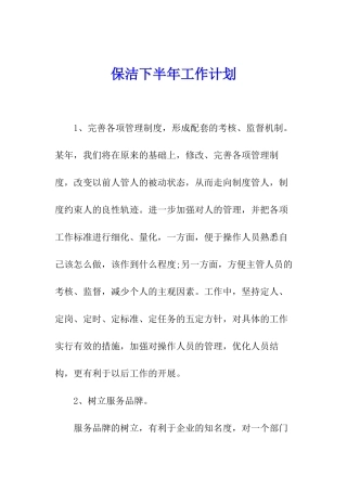 保洁下半年工作计划