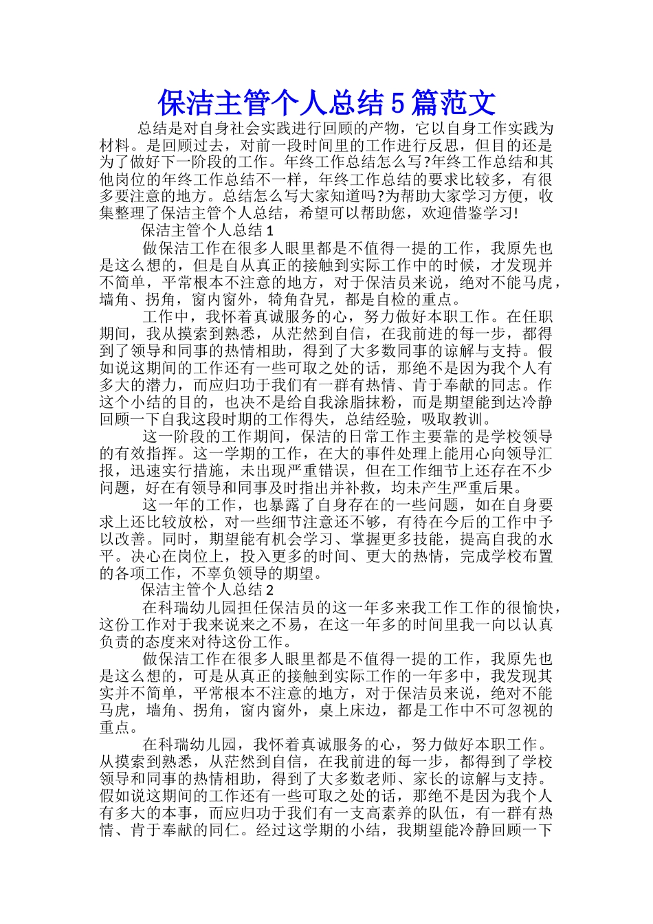 保洁主管个人总结5篇范文_第1页
