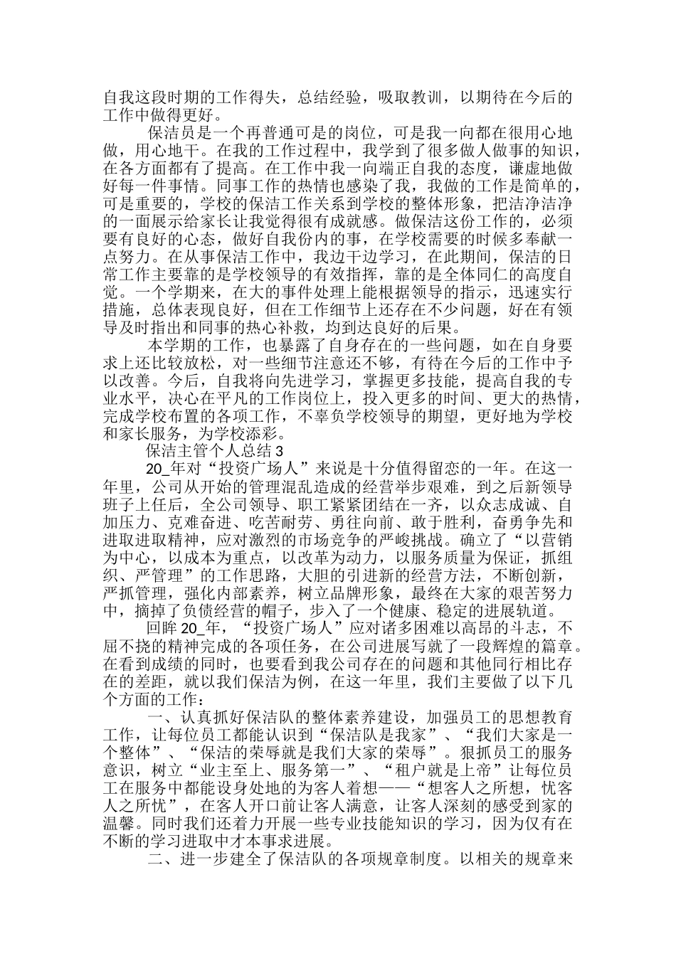 保洁主管个人总结5篇范文_第2页