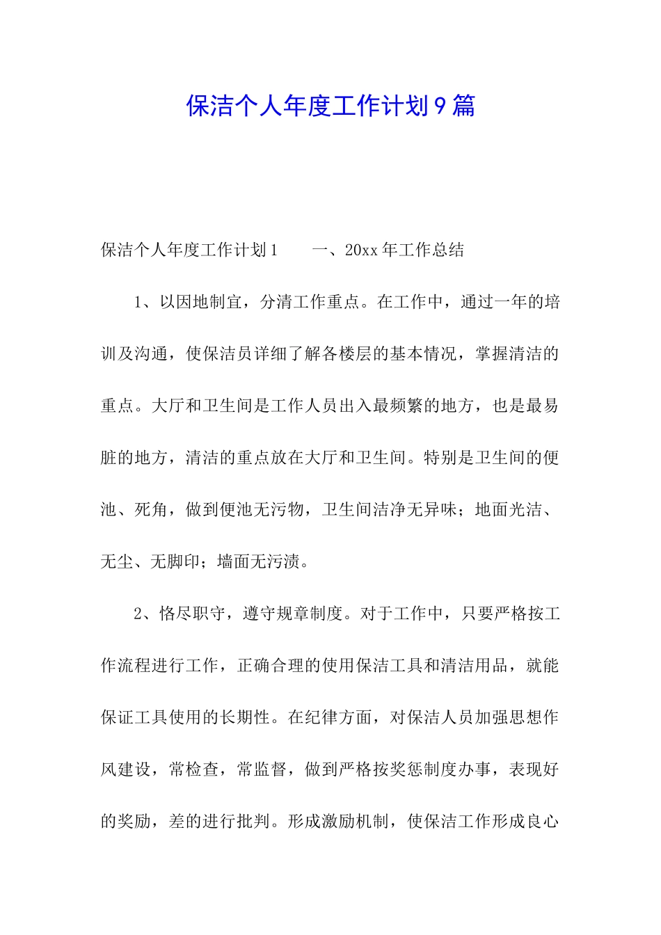 保洁个人年度工作计划9篇_第1页