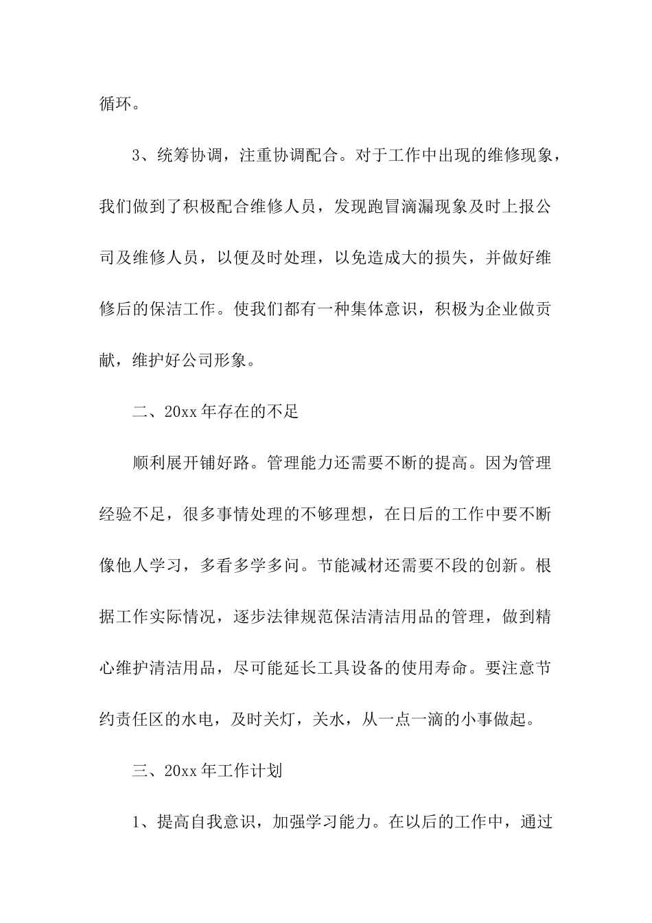 保洁个人年度工作计划9篇_第2页