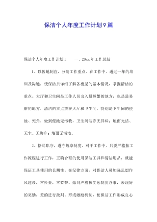 保洁个人年度工作计划9篇