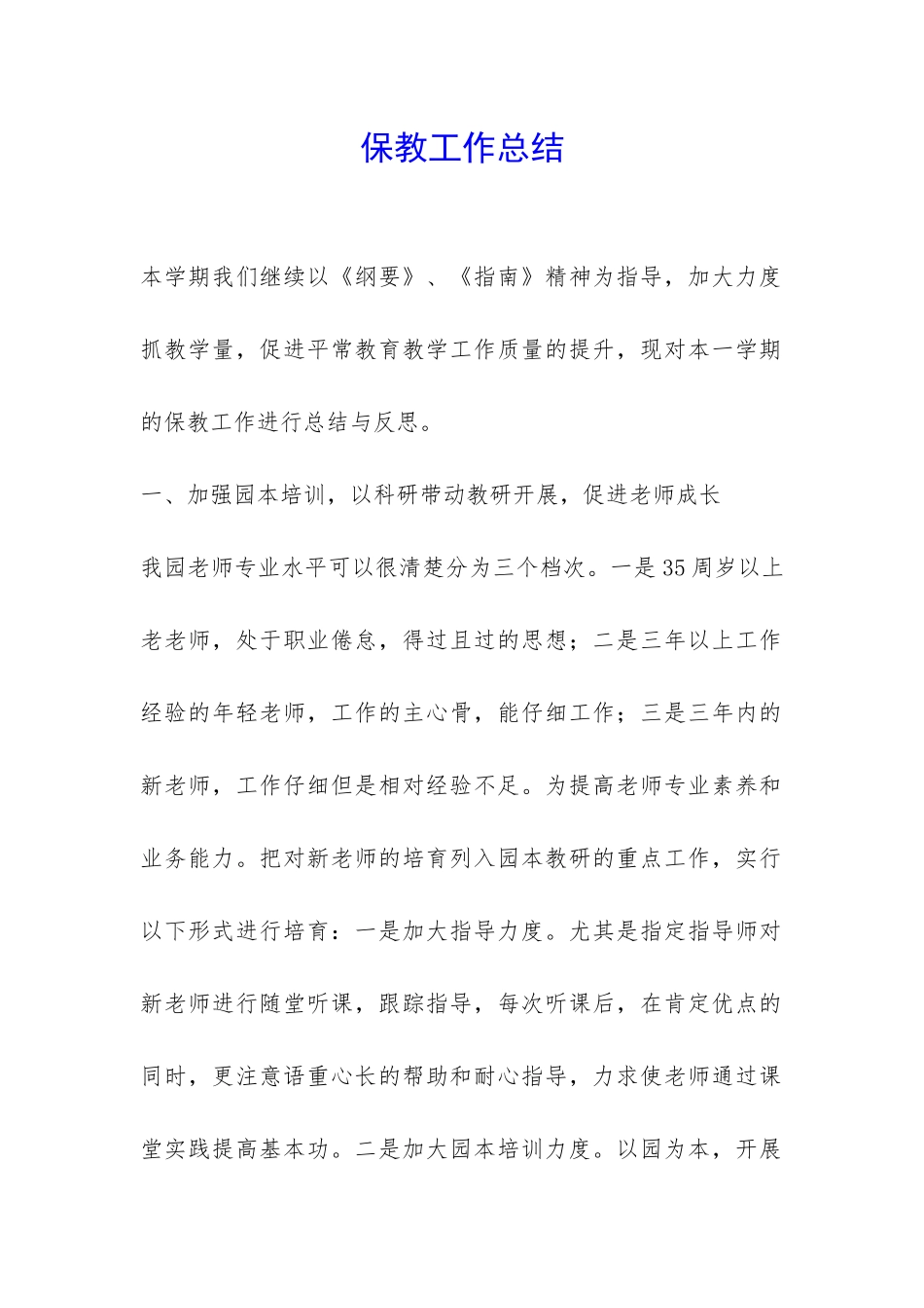 保教工作总结-_第1页