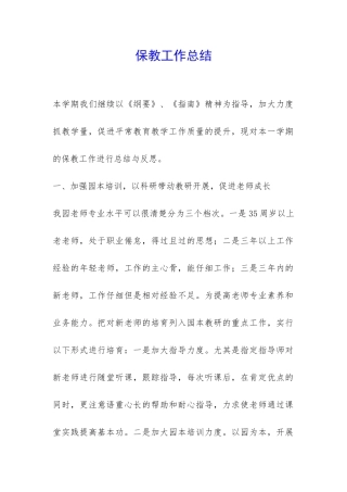 保教工作总结-