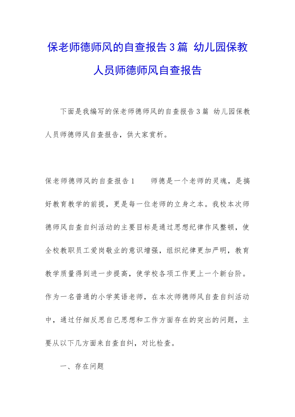 保教师德师风的自查报告3篇-幼儿园保教人员师德师风自查报告_第1页