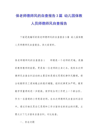 保教师德师风的自查报告3篇-幼儿园保教人员师德师风自查报告