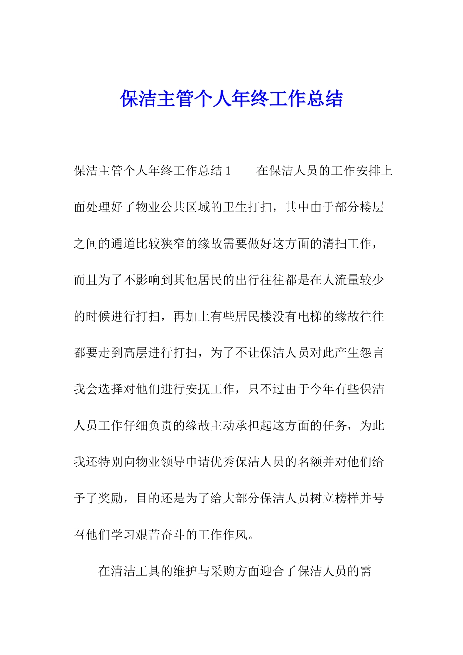 保洁主管个人年终工作总结_第1页