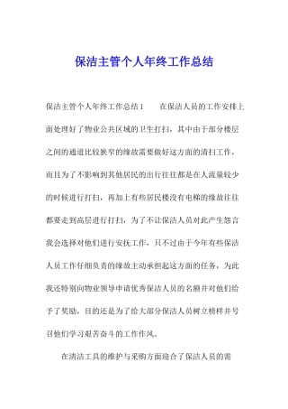 保洁主管个人年终工作总结