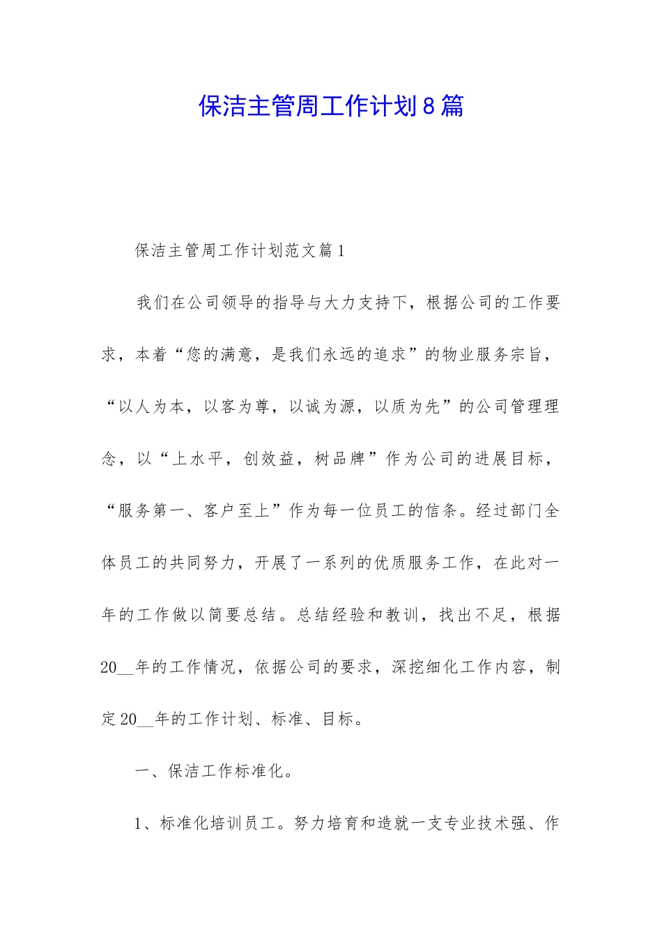 保洁主管周工作计划8篇_第1页