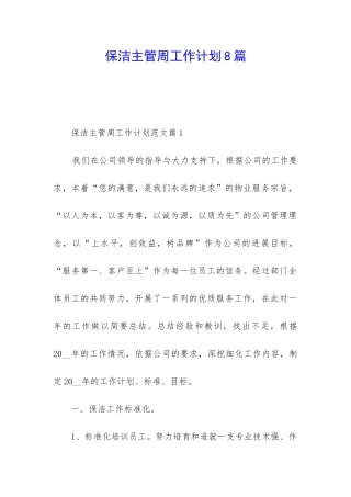 保洁主管周工作计划8篇