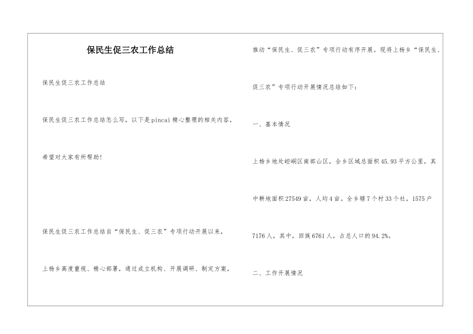 保民生促三农工作总结_第1页