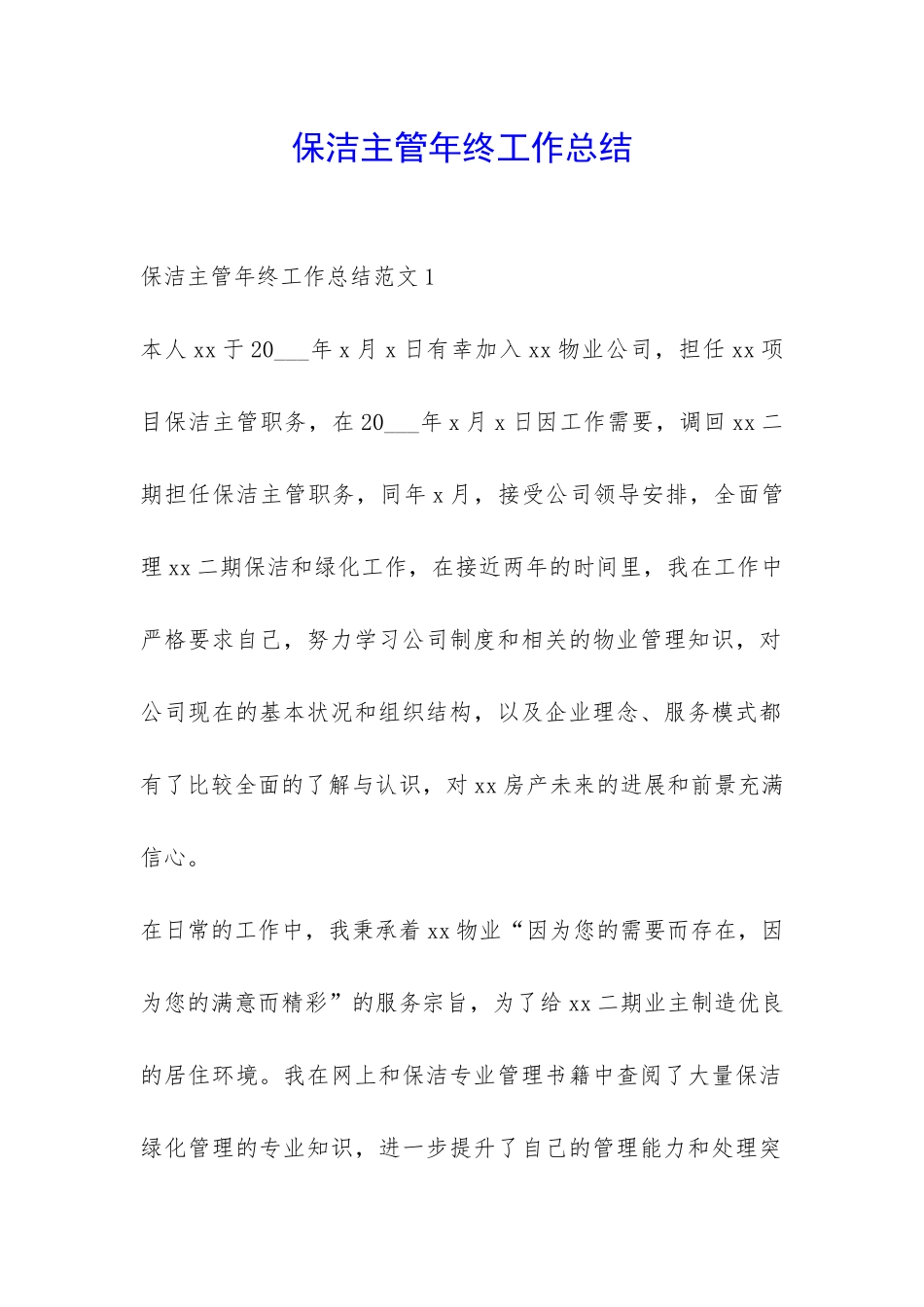 保洁主管年终工作总结-_第1页