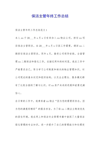 保洁主管年终工作总结-