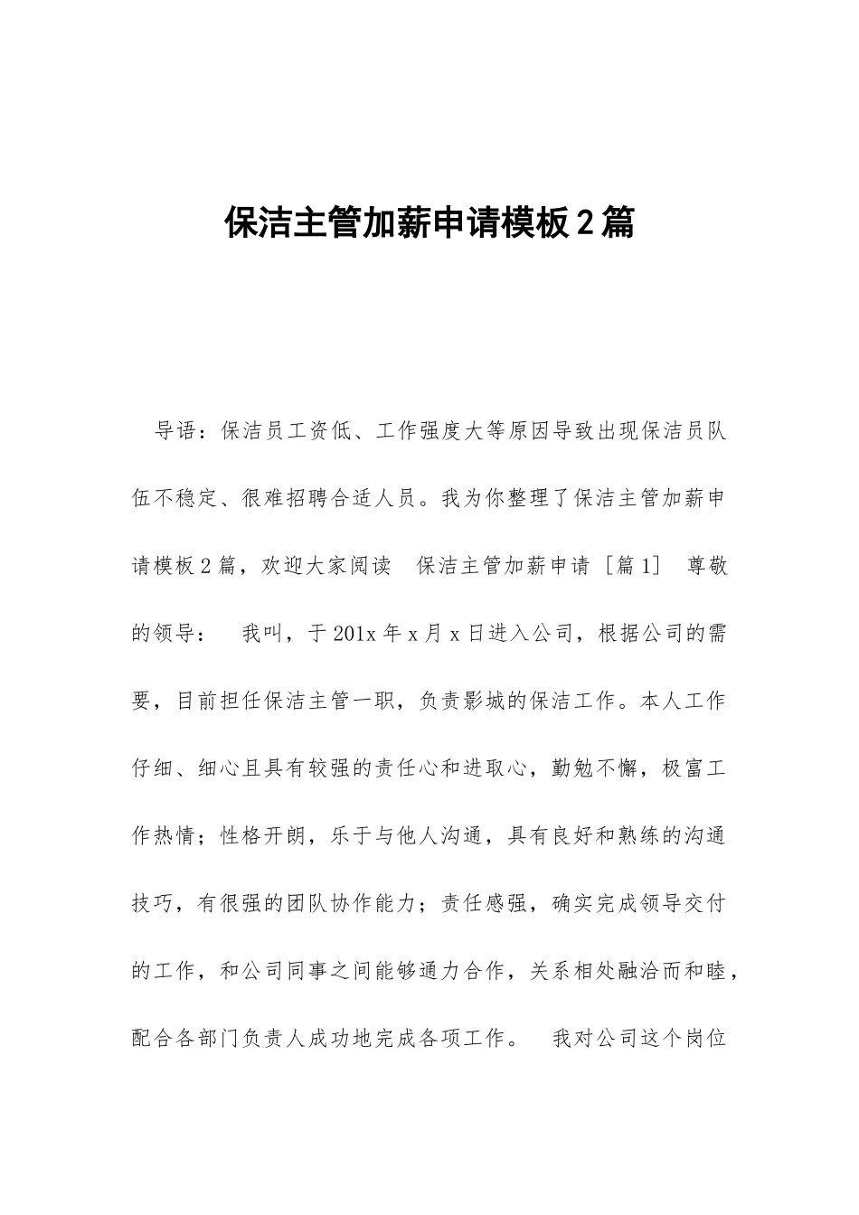 保洁主管加薪申请模板2篇_第1页