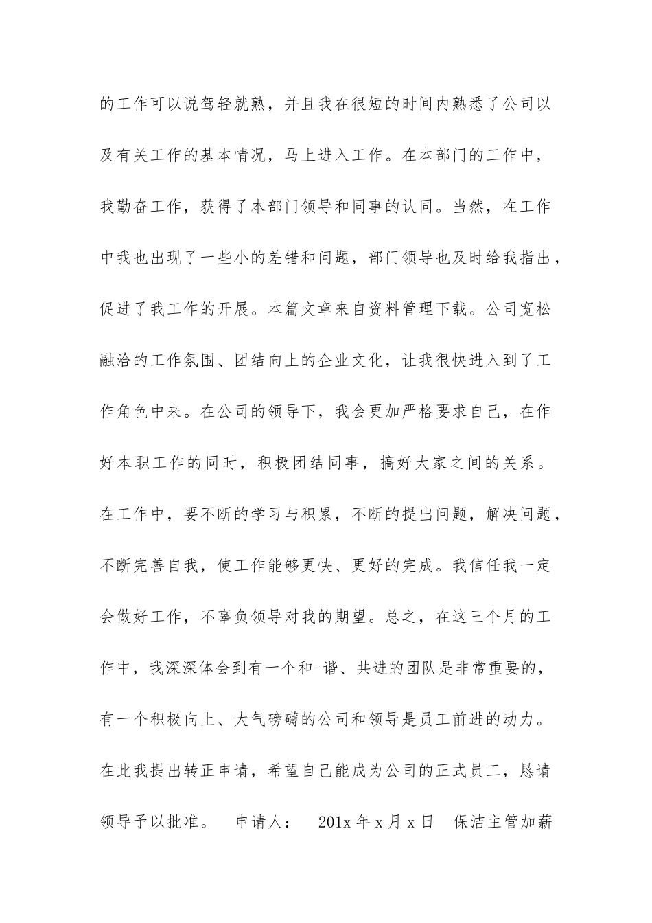 保洁主管加薪申请模板2篇_第2页