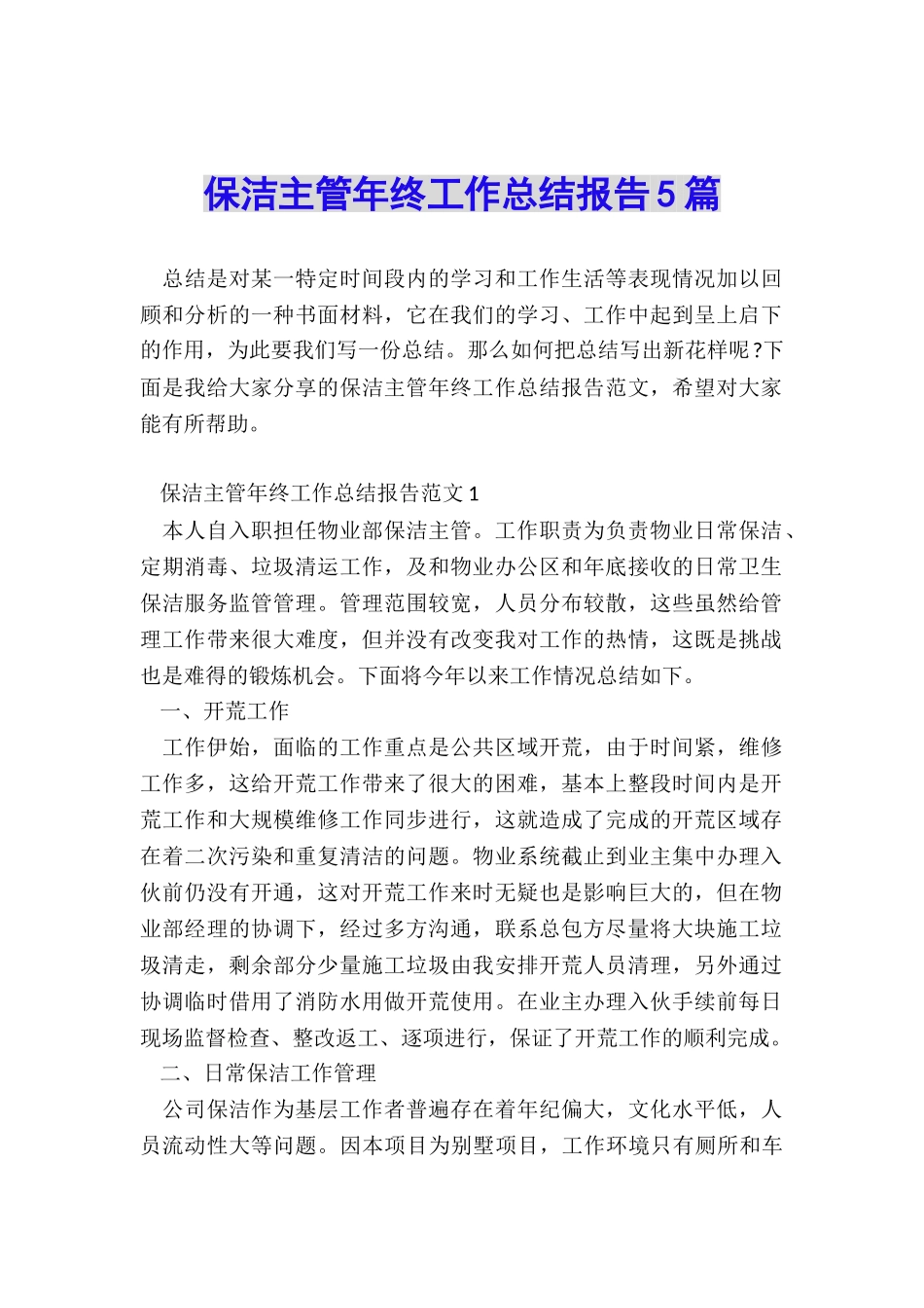 保洁主管年终工作总结报告5篇_第1页