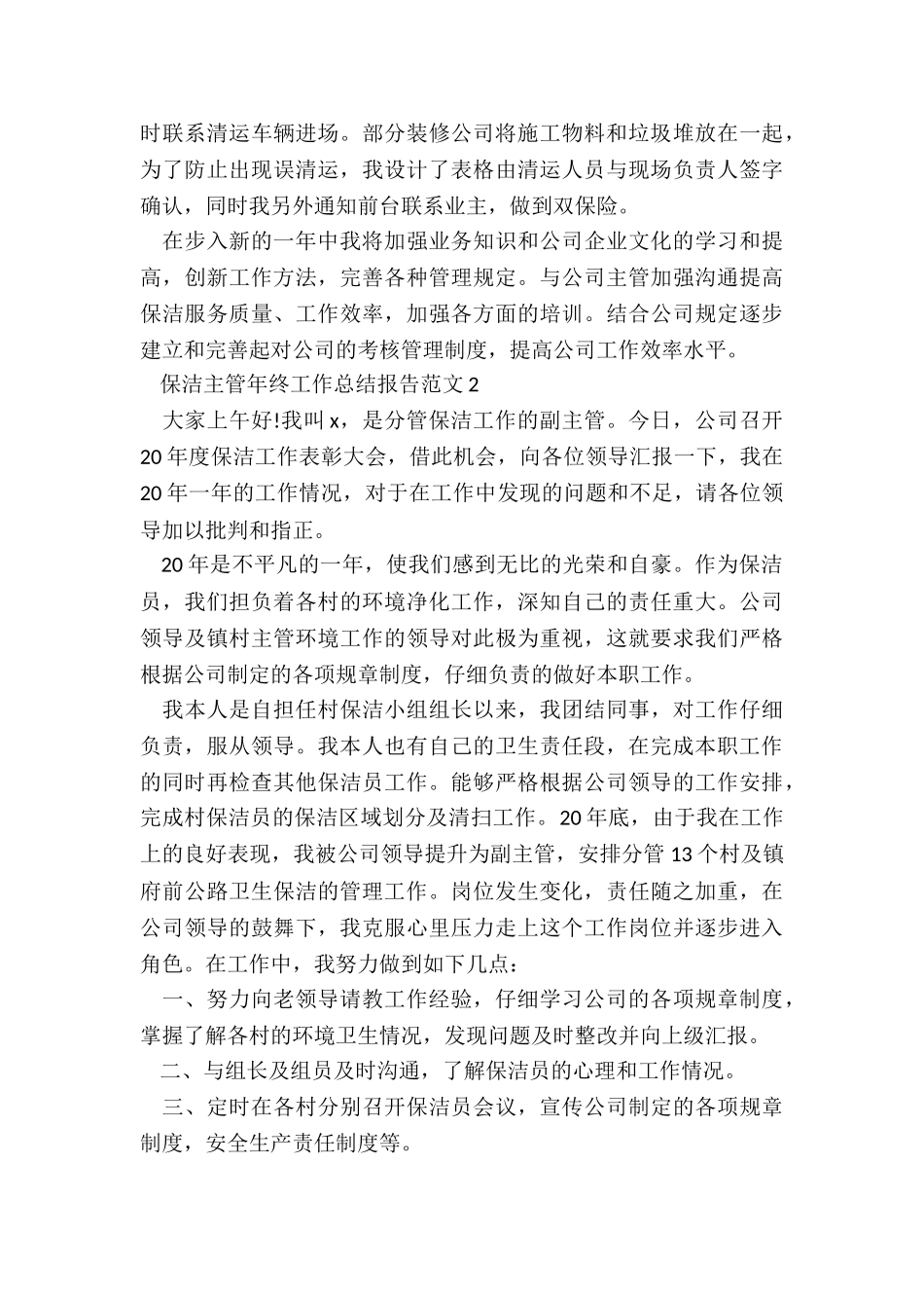 保洁主管年终工作总结报告5篇_第3页