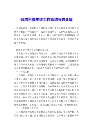 保洁主管年终工作总结报告5篇