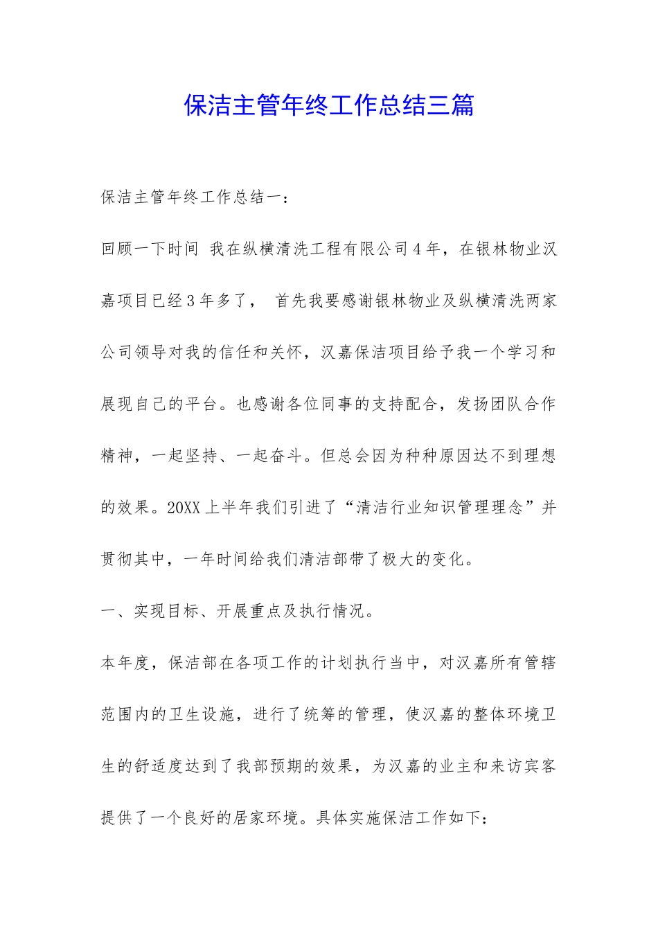 保洁主管年终工作总结三篇-_第1页