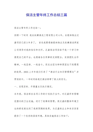 保洁主管年终工作总结三篇-