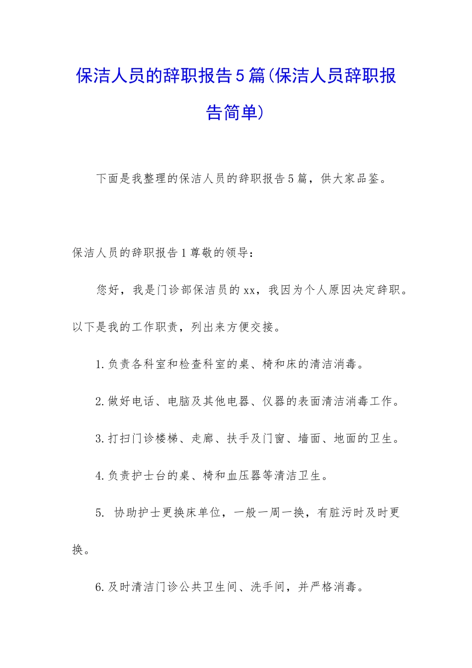 保洁人员的辞职报告5篇_第1页