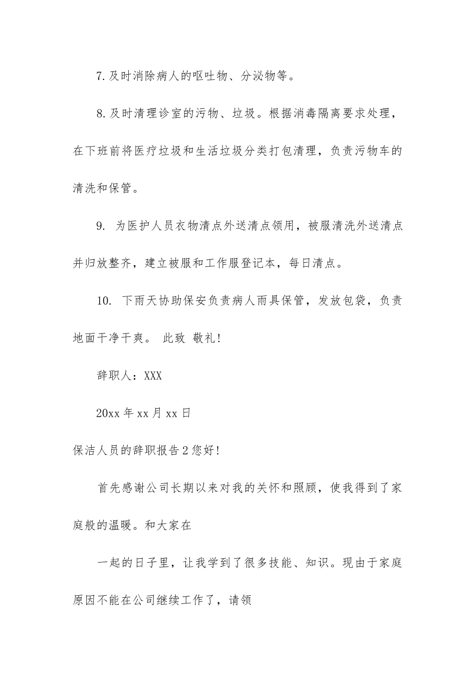 保洁人员的辞职报告5篇_第2页