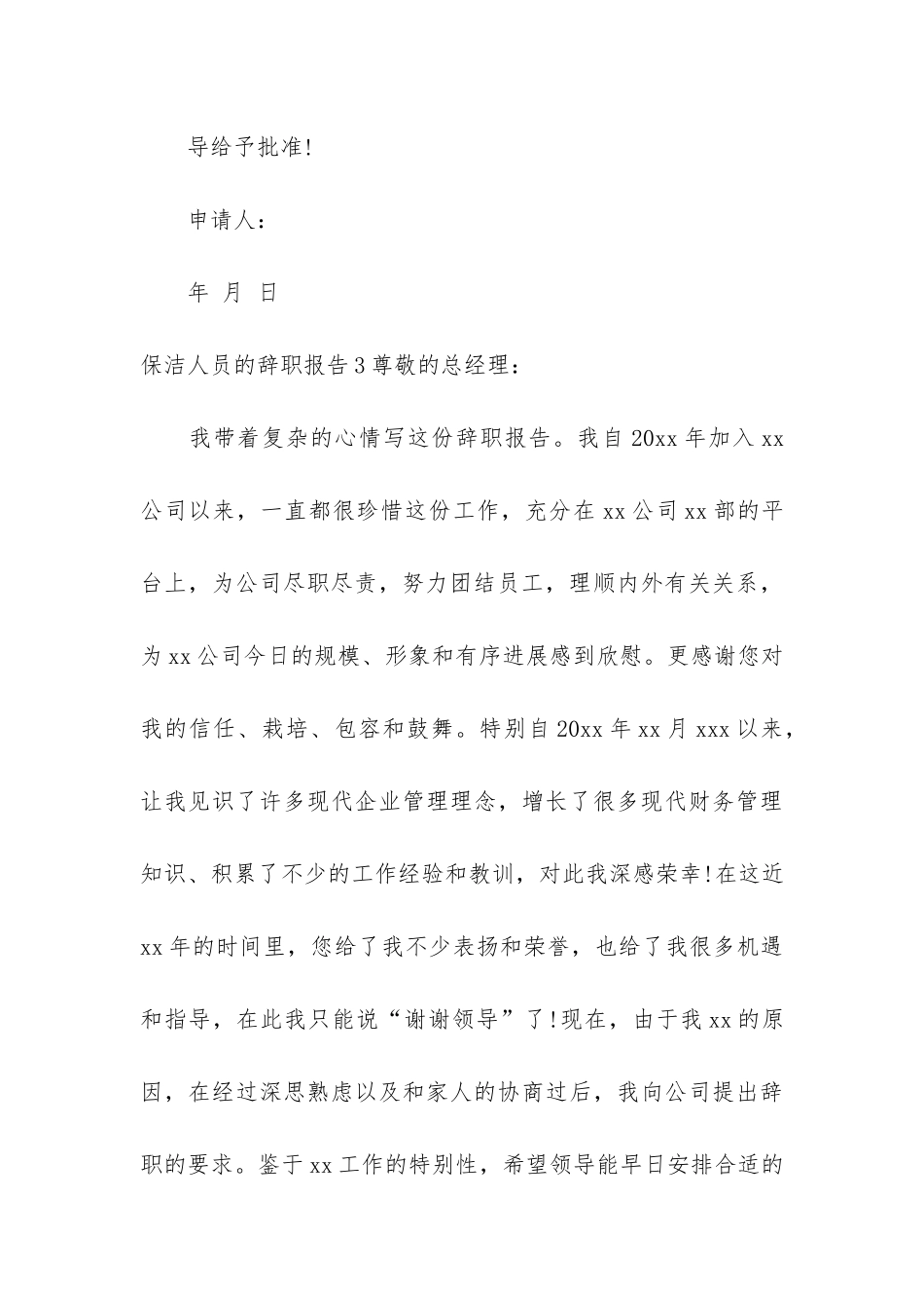 保洁人员的辞职报告5篇_第3页