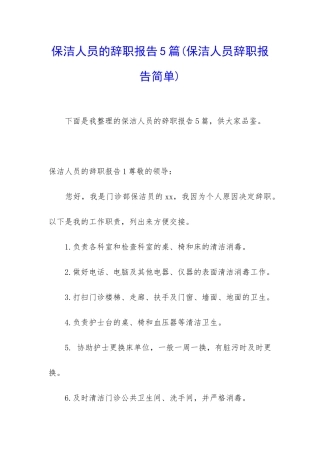 保洁人员的辞职报告5篇