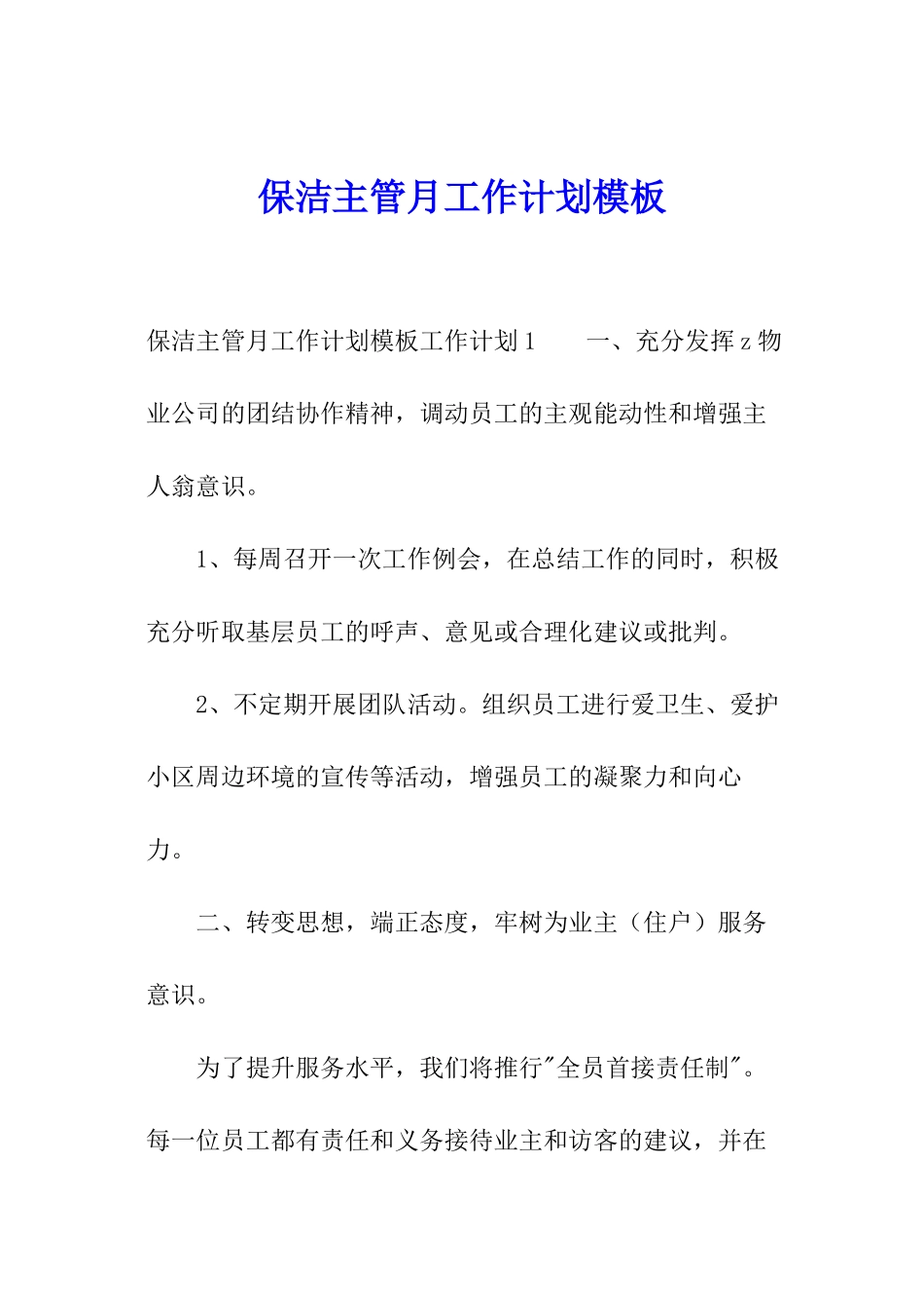 保洁主管月工作计划模板_第1页