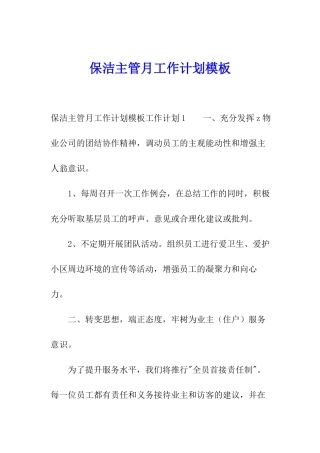 保洁主管月工作计划模板