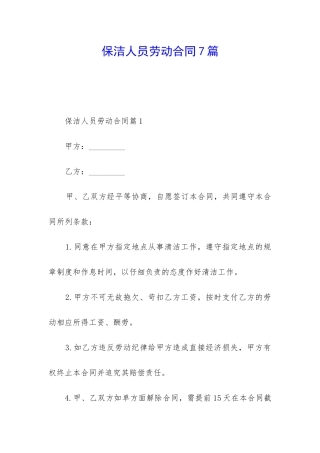 保洁人员劳动合同7篇