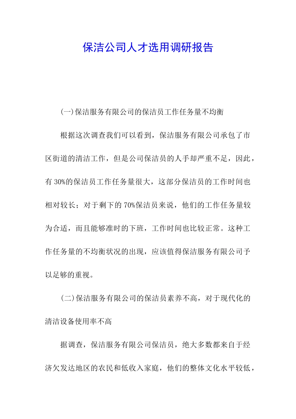 保洁公司人才选用调研报告_第1页