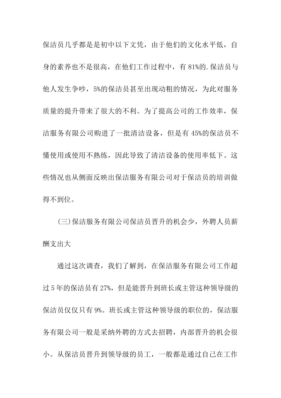 保洁公司人才选用调研报告_第2页