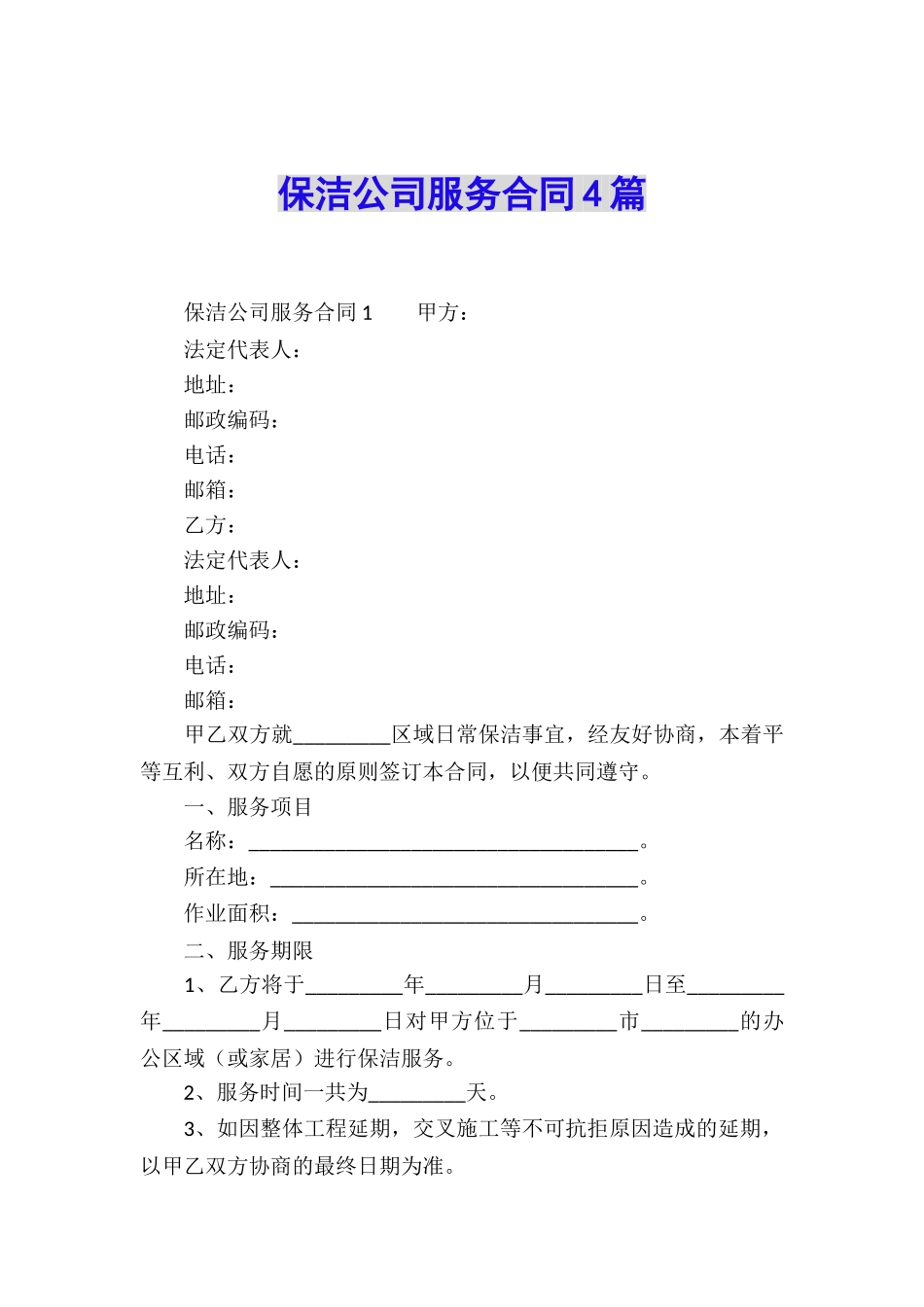 保洁公司服务合同4篇_第1页