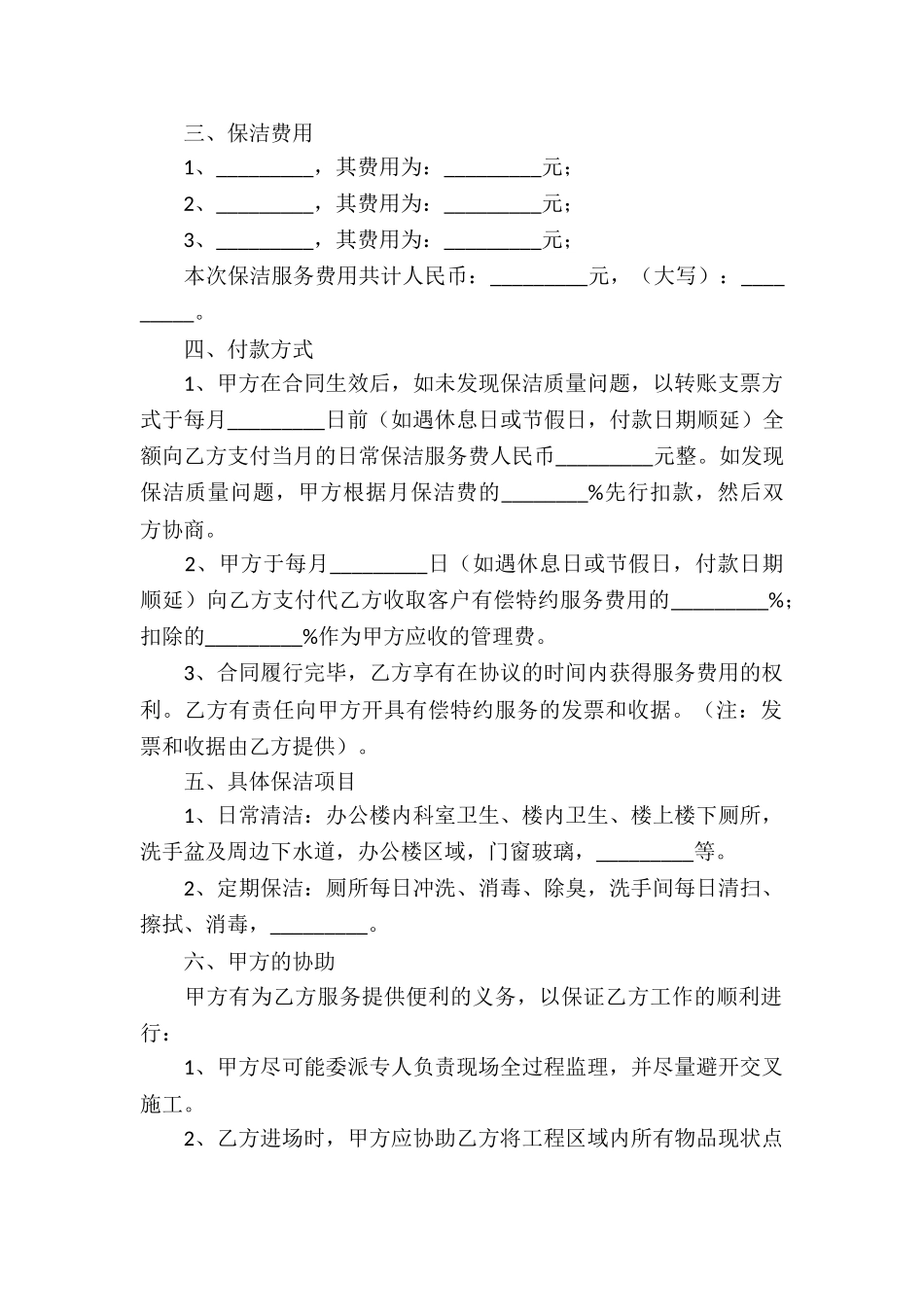 保洁公司服务合同4篇_第2页