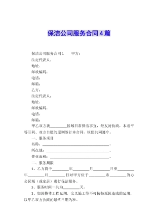 保洁公司服务合同4篇