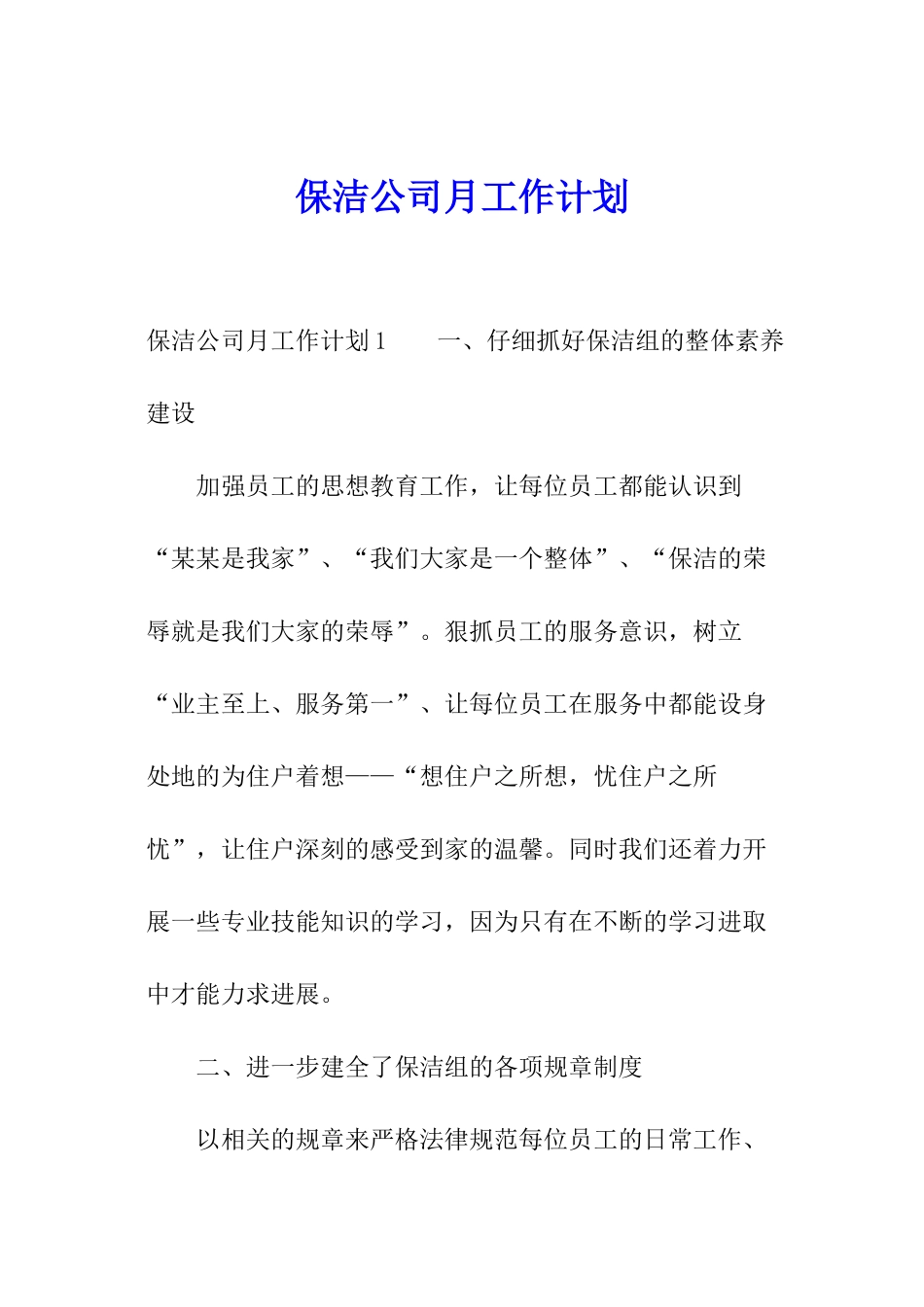 保洁公司月工作计划_第1页