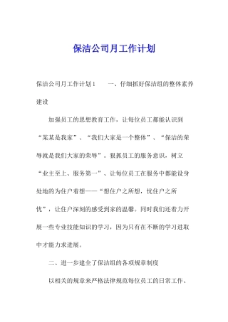保洁公司月工作计划