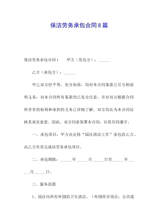 保洁劳务承包合同8篇