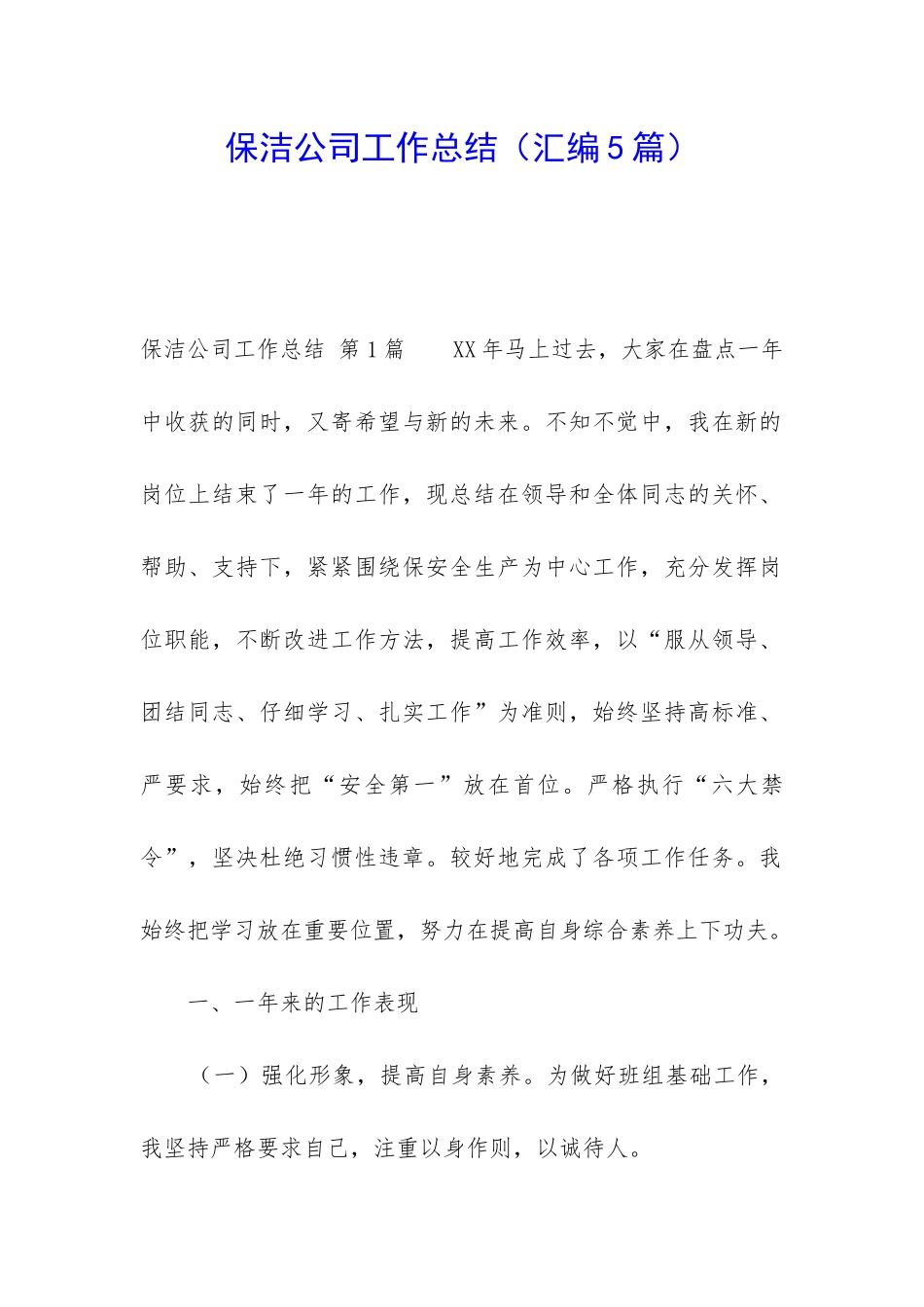 保洁公司工作总结_第1页