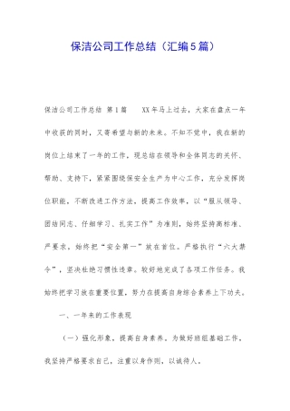 保洁公司工作总结