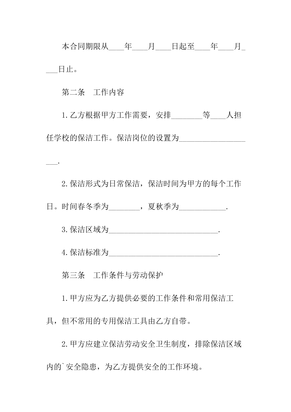 保洁劳务合同范本_第2页