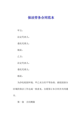 保洁劳务合同范本