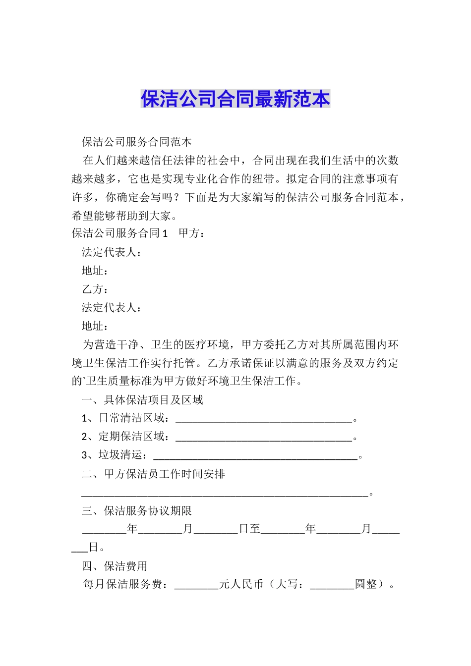 保洁公司合同最新范本_第1页