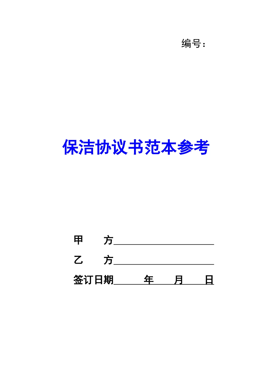 保洁协议书范本参考-_第1页