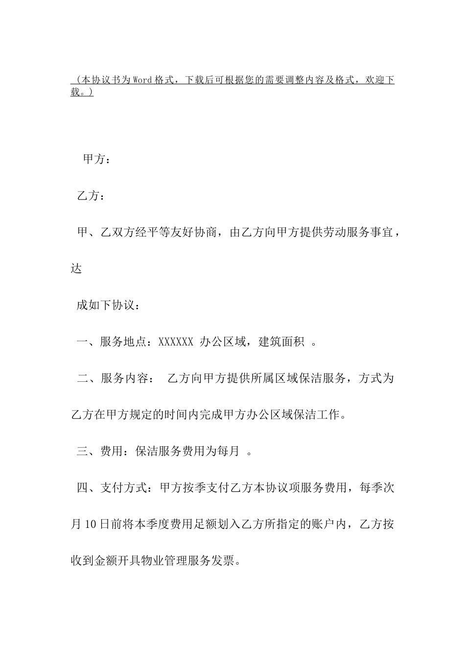 保洁协议书范本参考-_第2页