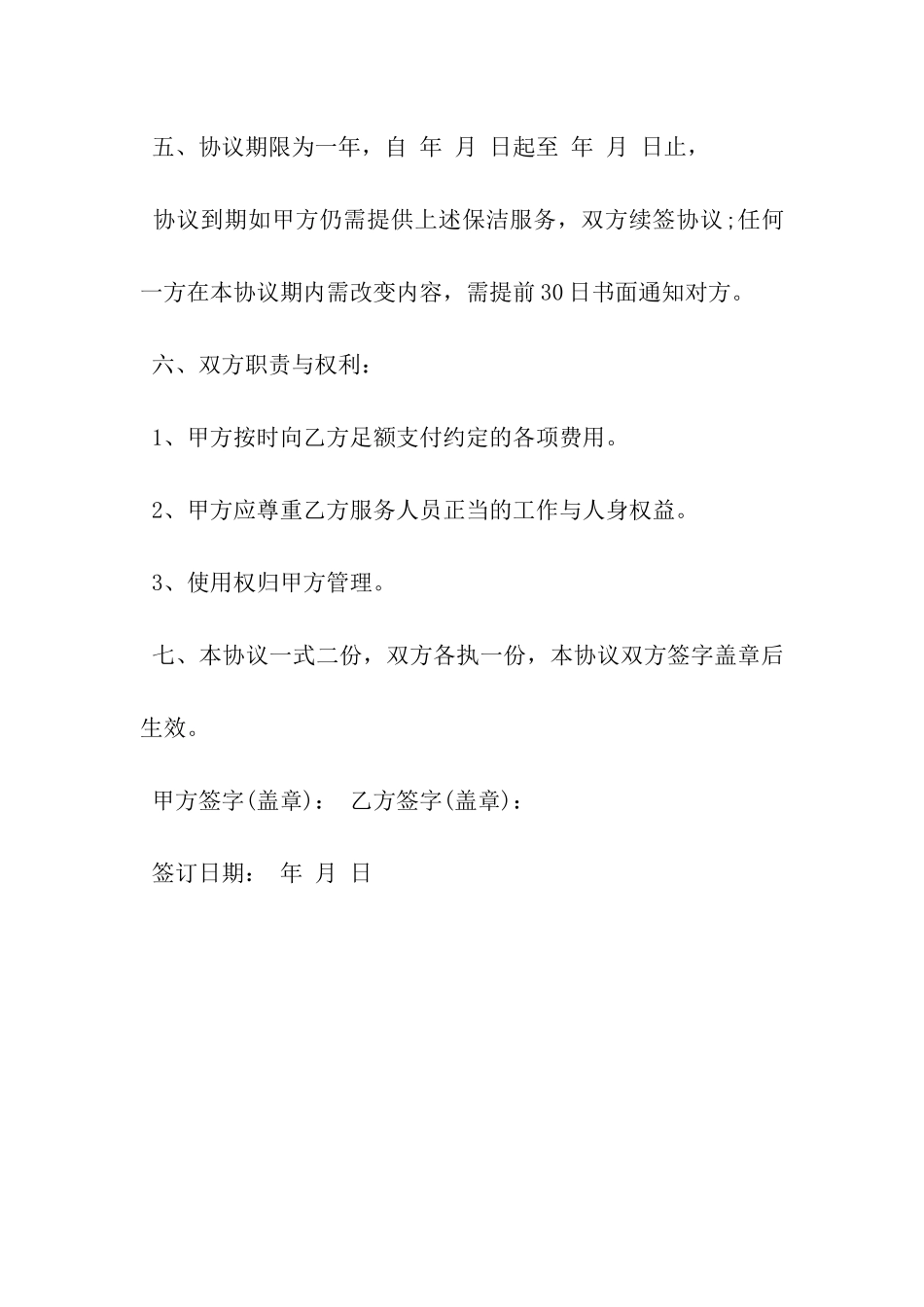 保洁协议书范本参考-_第3页