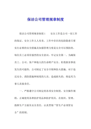 保洁公司管理规章制度